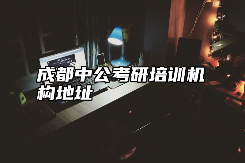 成都中公考研培训机构地址