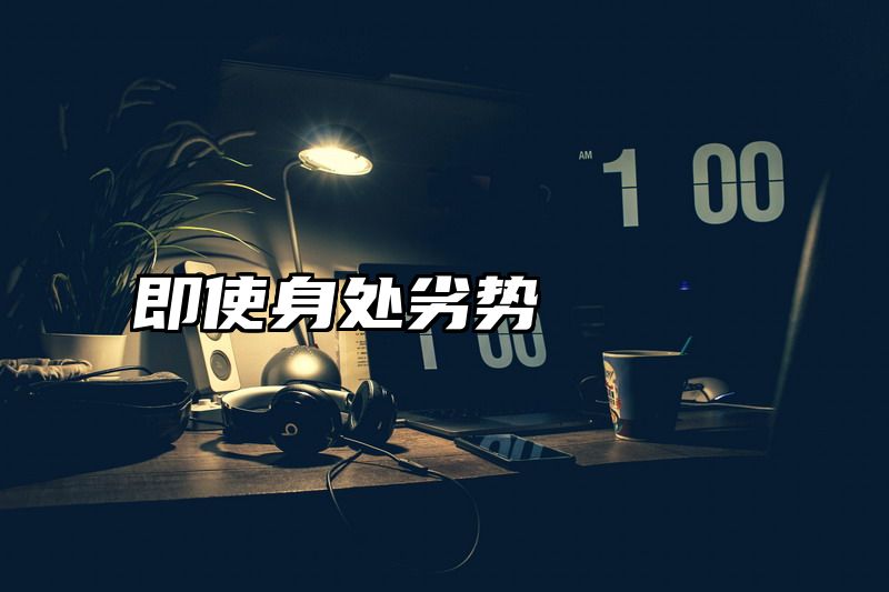 即使身处劣势