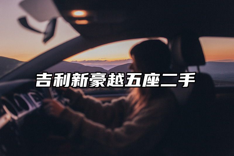 吉利新豪越五座二手