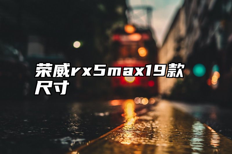 荣威rx5max19款尺寸