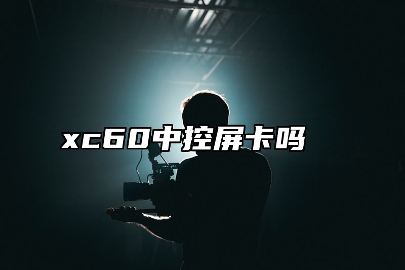 xc60中控屏卡吗