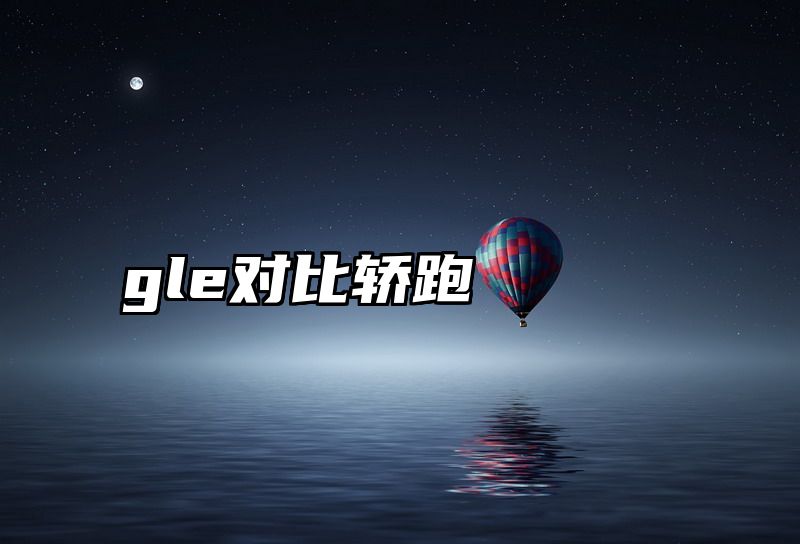 gle对比轿跑