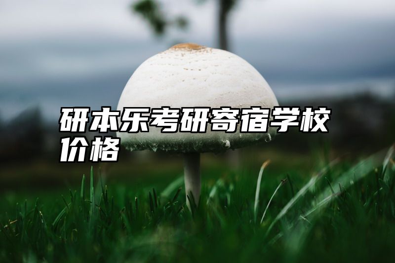 研本乐考研寄宿学校价格