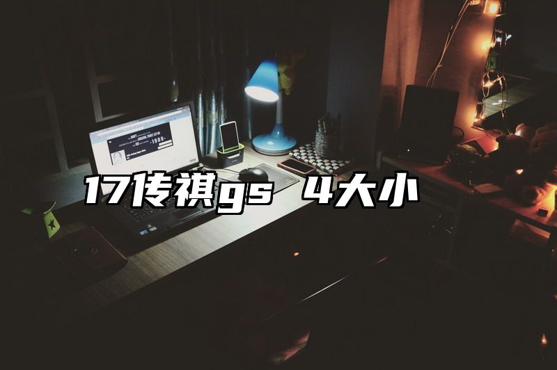 17传祺gs 4大小