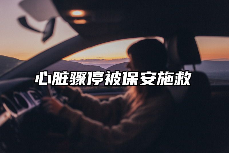 点击查看《心脏骤停被保安施救》全文