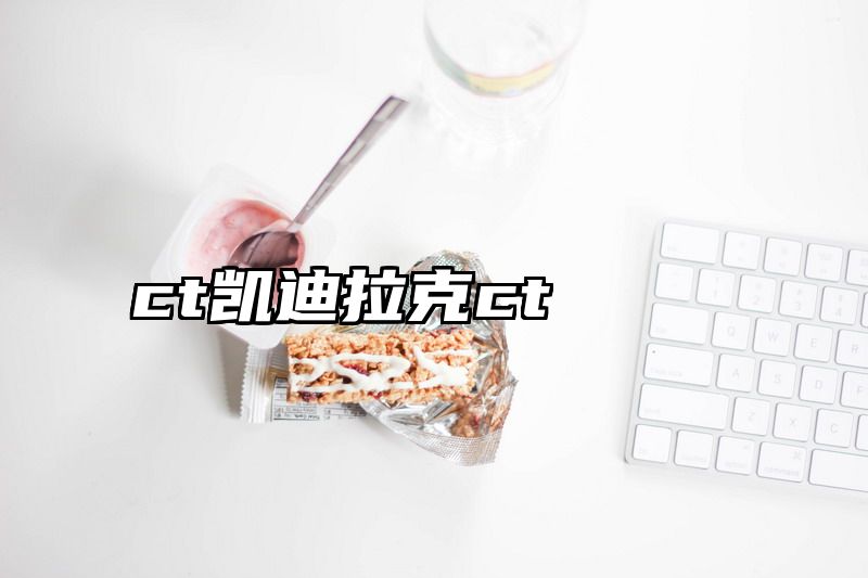 ct凯迪拉克ct