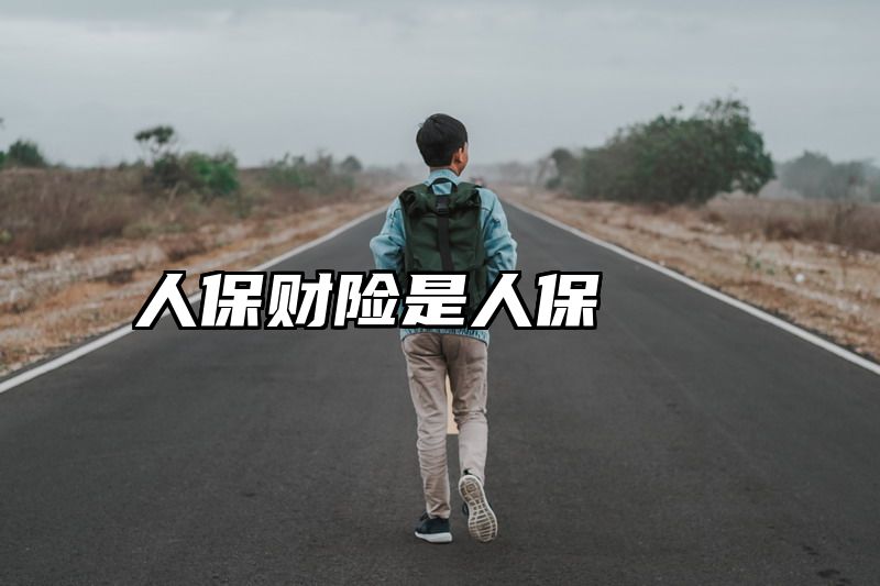 人保财险是人保