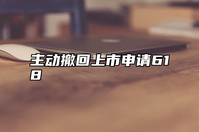主动撤回上市申请618
