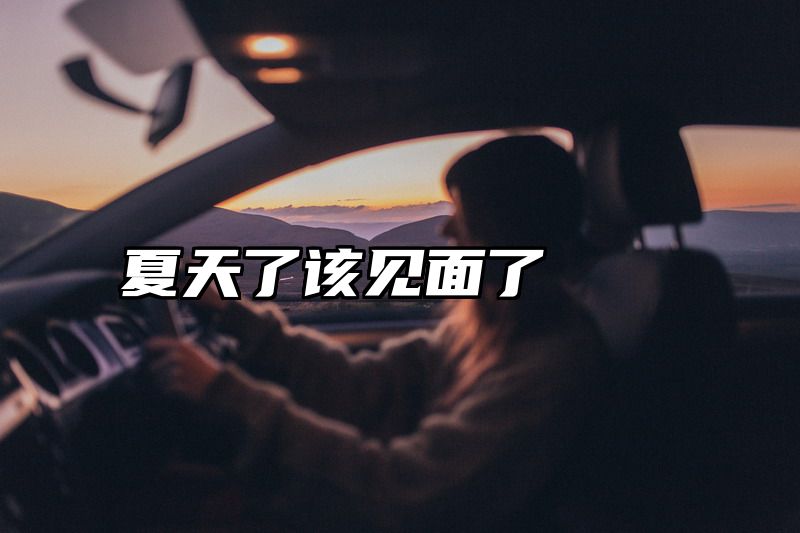 夏天了该见面了