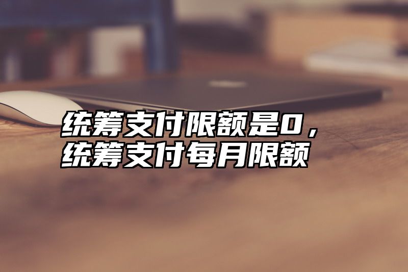 统筹支付限额是0，统筹支付每月限额