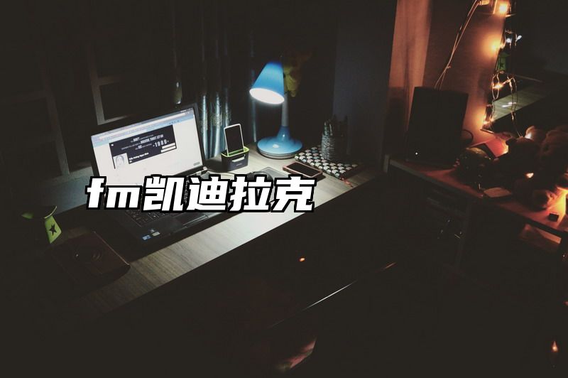 fm凯迪拉克