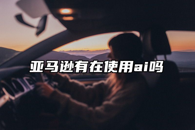 亚马逊有在使用ai吗