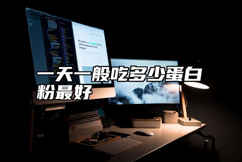 一天一般吃多少蛋白粉最好