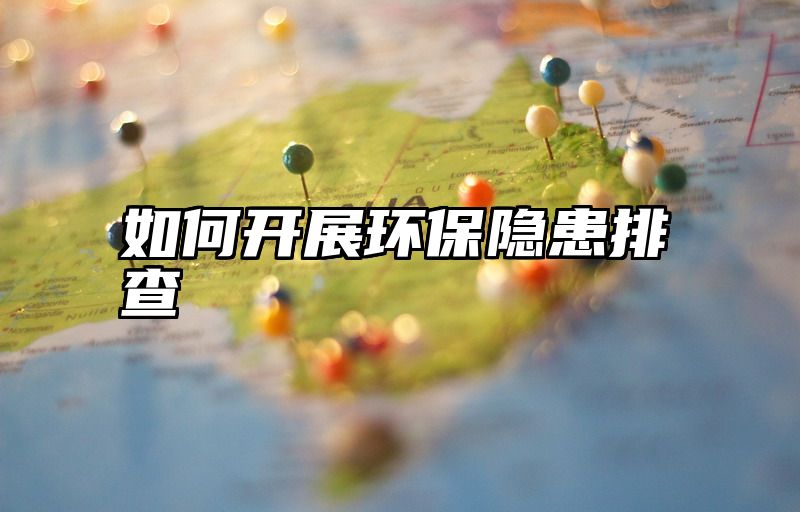 如何开展环保隐患排查
