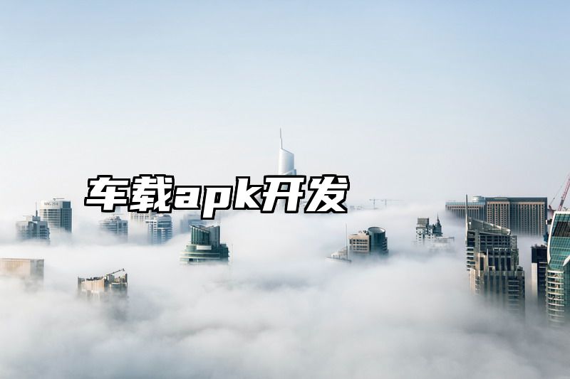 车载apk开发