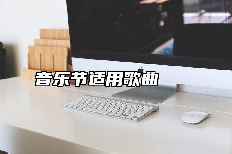 点击查看《音乐节适用歌曲》全文