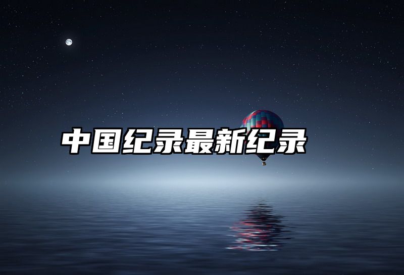 中国纪录最新纪录