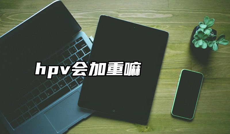 hpv会加重嘛