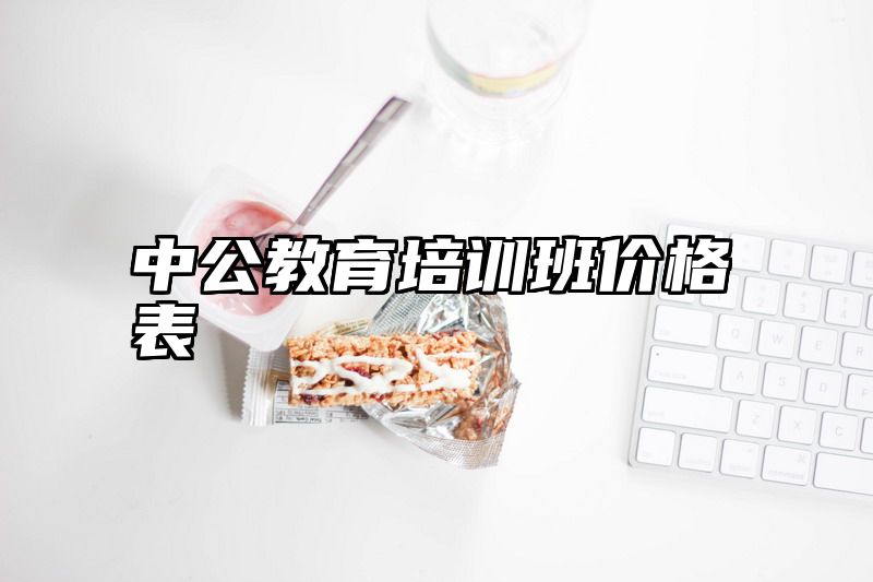 中公教育培训班价格表