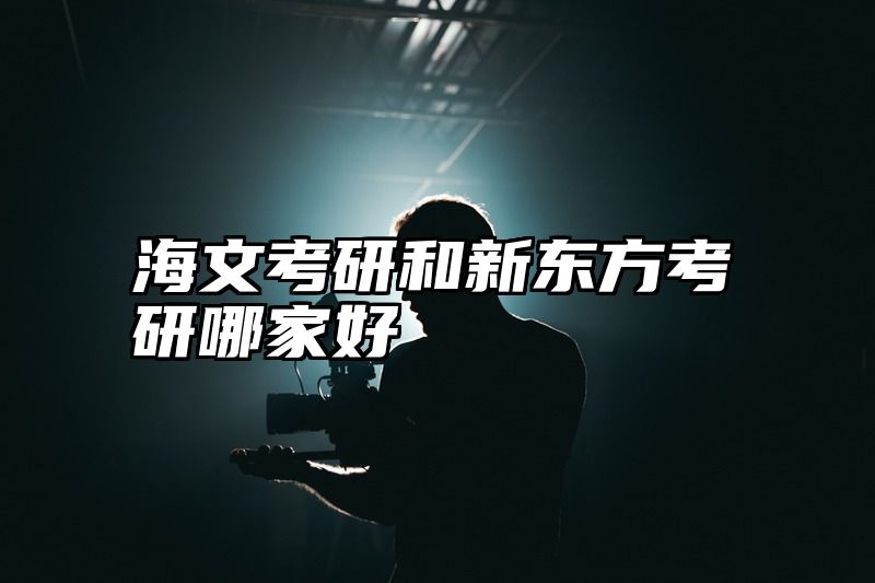 海文考研和新东方考研哪家好