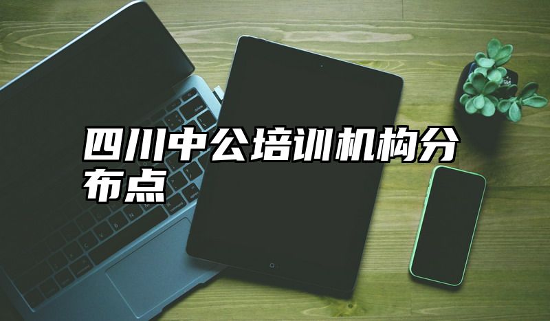 四川中公培训机构分布点