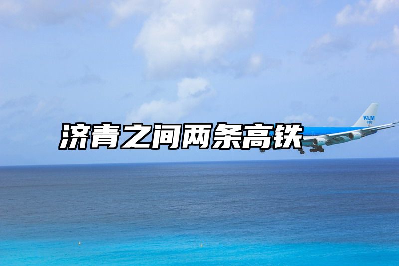 济青之间两条高铁