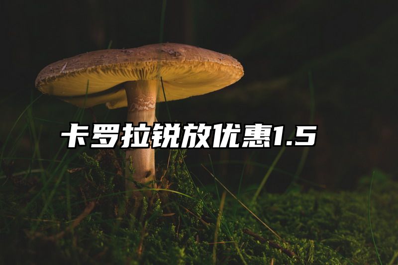 卡罗拉锐放优惠1.5