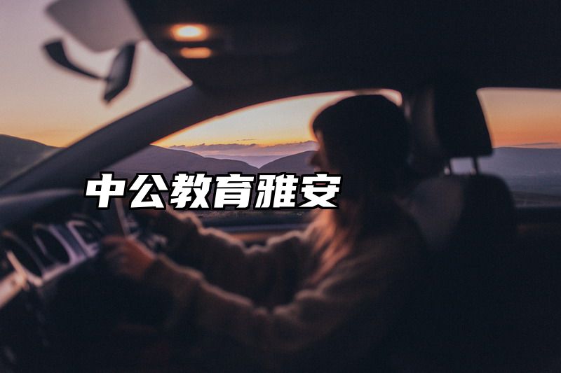 中公教育雅安