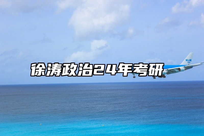 徐涛政治24年考研