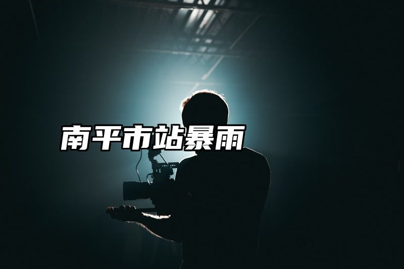 南平市站暴雨
