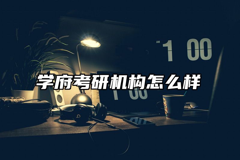 学府考研机构怎么样