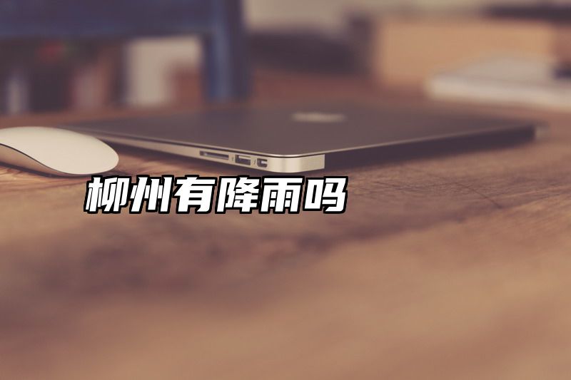 柳州有降雨吗