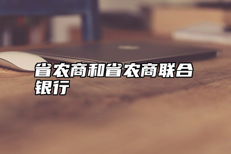 省农商和省农商联合银行