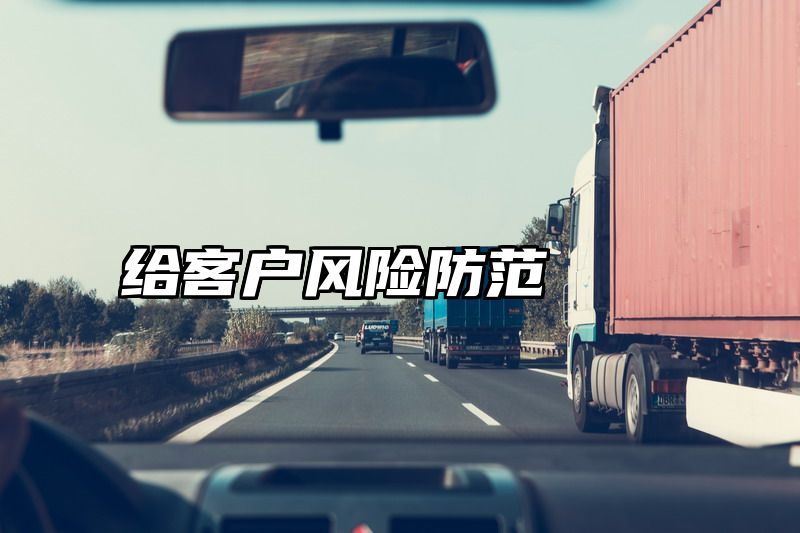 给客户风险防范