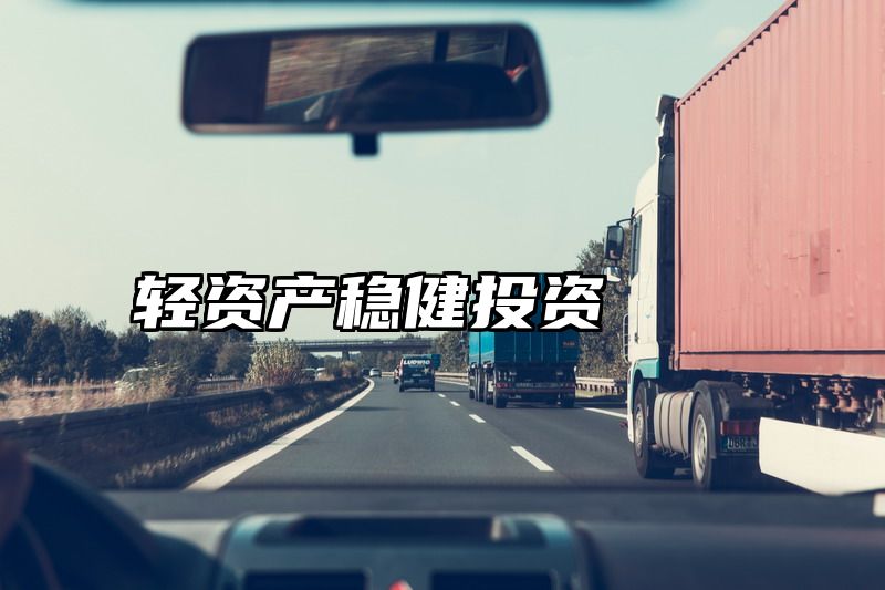 轻资产稳健投资