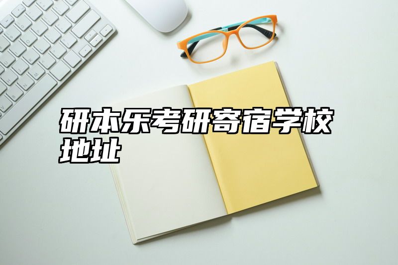 研本乐考研寄宿学校地址