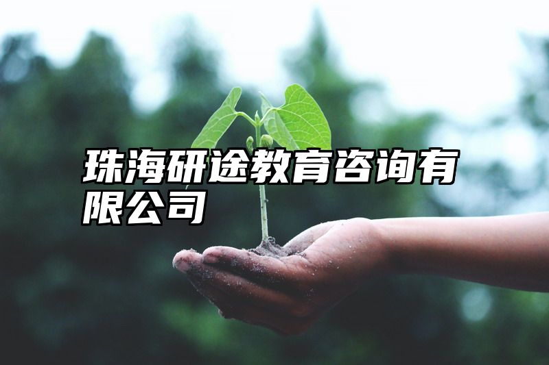 珠海研途教育咨询有限公司