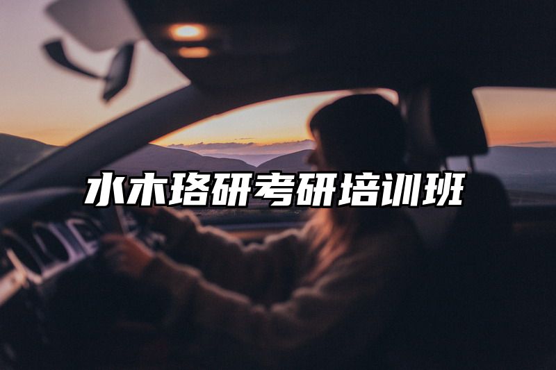 水木珞研考研培训班