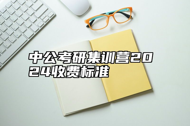 中公考研集训营2024收费标准