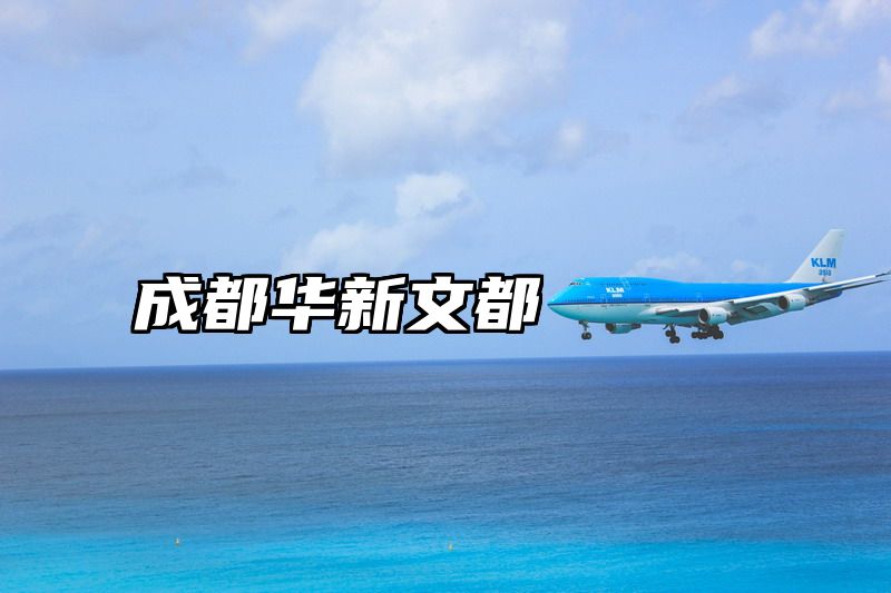 成都华新文都