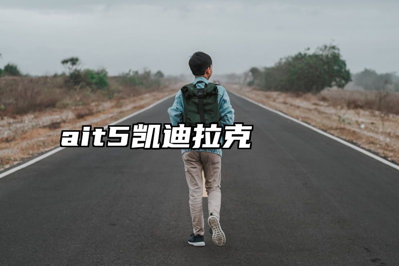 ait5凯迪拉克