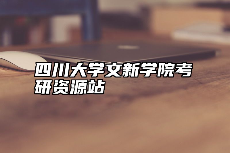 四川大学文新学院考研资源站