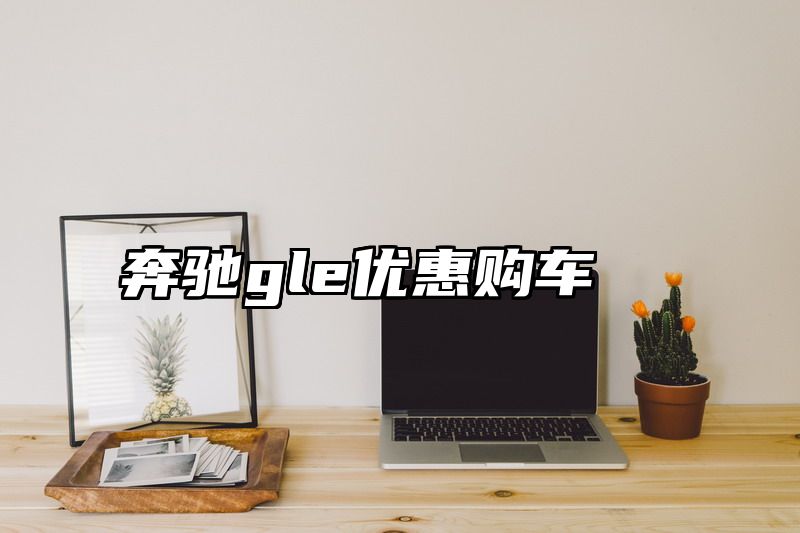 奔驰gle优惠购车