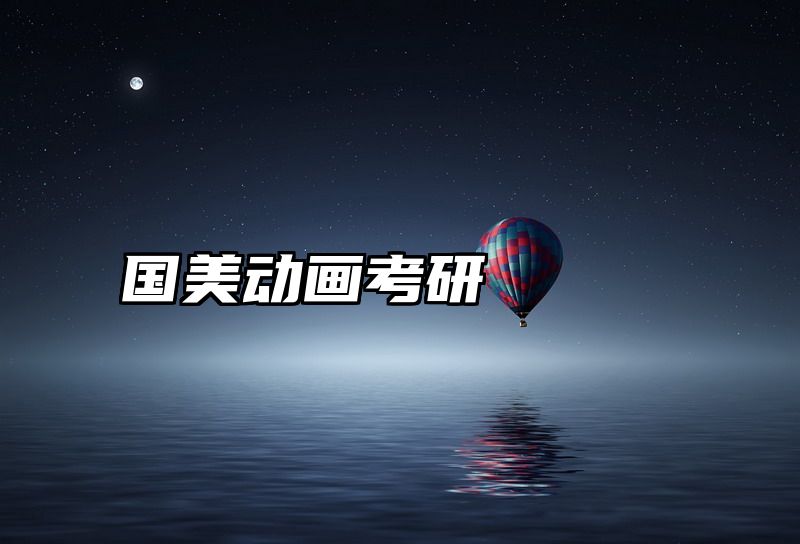 国美动画考研