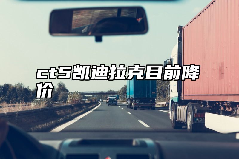ct5凯迪拉克目前降价