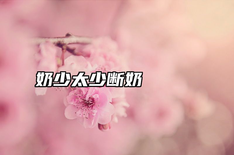 奶少太少断奶