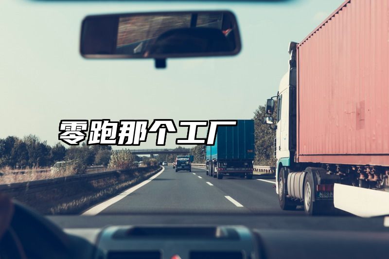 零跑那个工厂