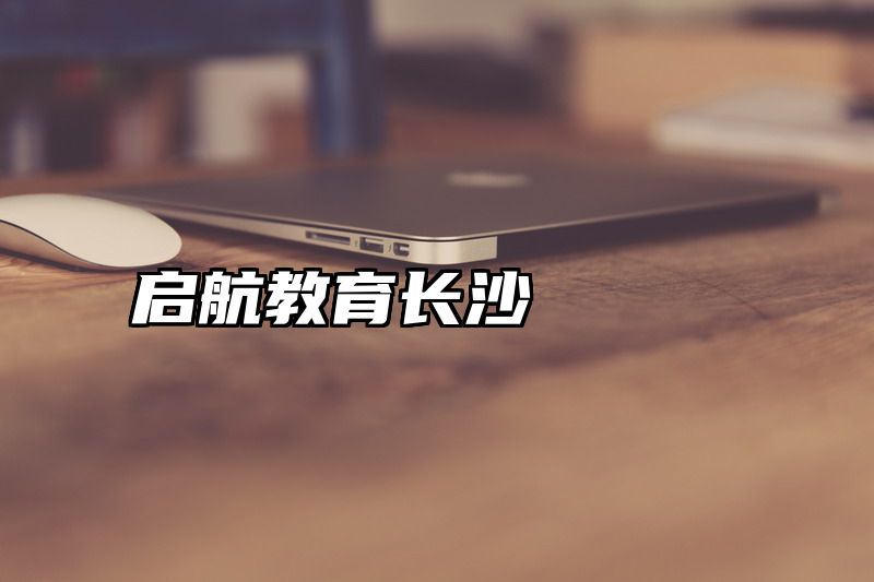 启航教育长沙