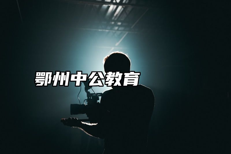 鄂州中公教育
