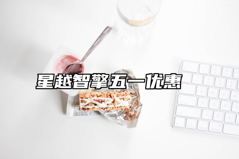 星越智擎五一优惠